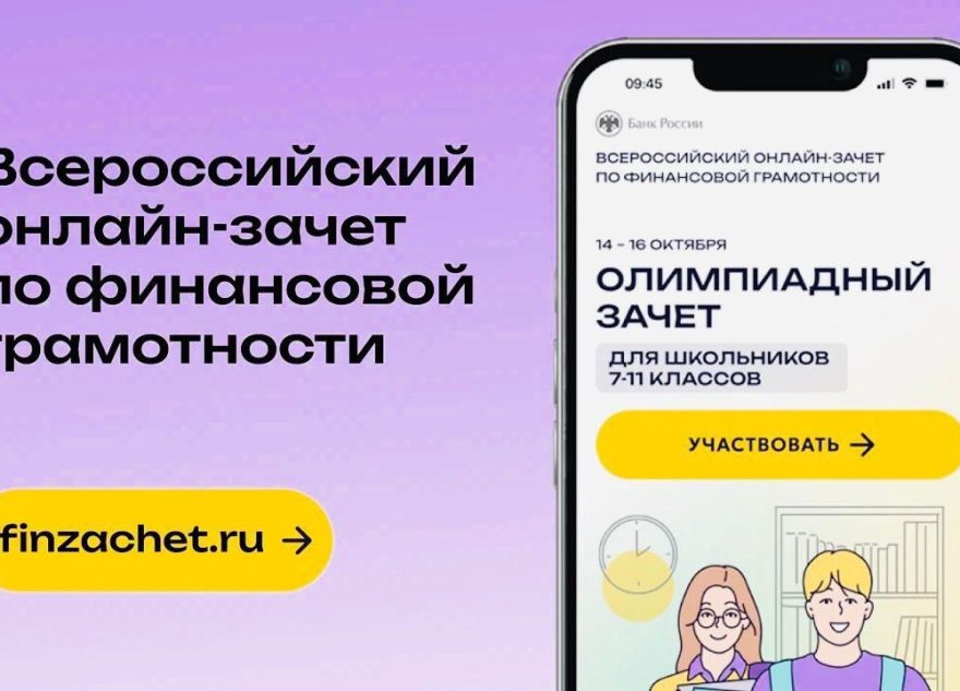 В России стартовал онлайн-зачет по финансовой грамотности В России стартовал онлайн-зачет по финансовой грамотности