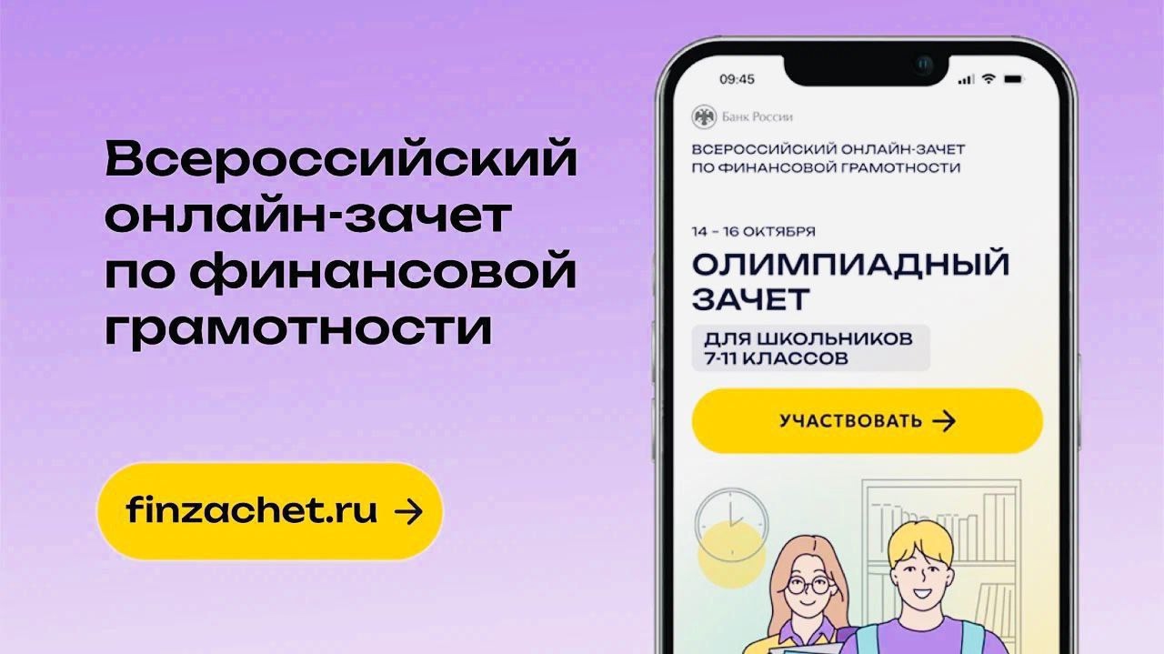 В России стартовал онлайн-зачет по финансовой грамотности