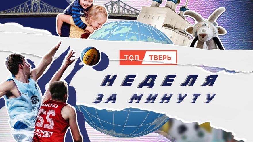 Неделя за минуту: экстрасенсы, зимняя резина и тверские топонимы Неделя
