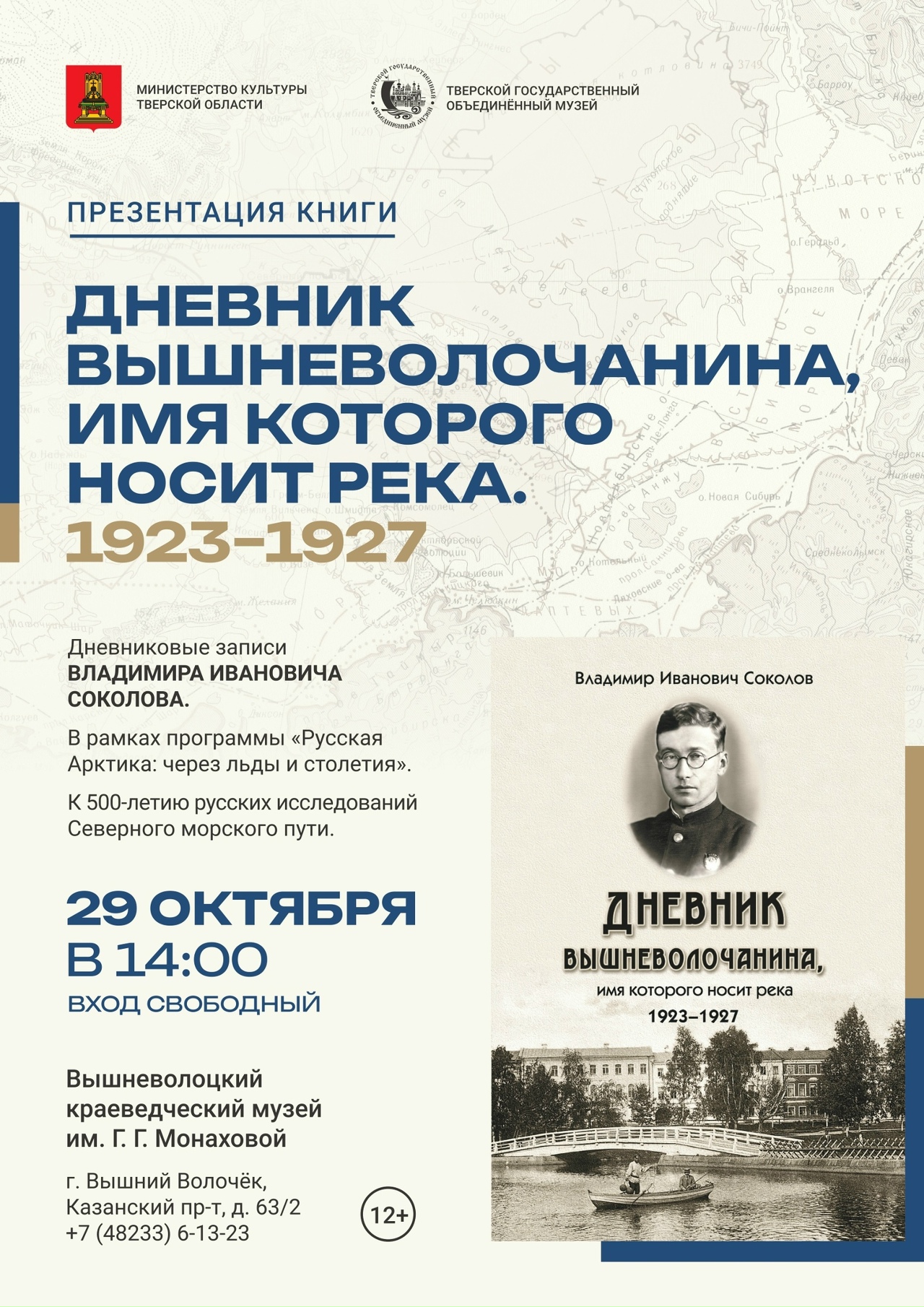 В Вышнем Волочке презентуют «Дневник вышневолочанина, имя которого носит река»