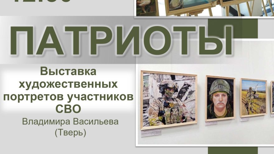 В Тверской области покажут портреты участников СВО портреты