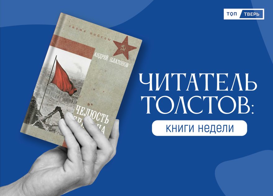 Читатель Толстов: случай на "Титанике", трагедия на Неве и биография в комиксе Читатель Толстов