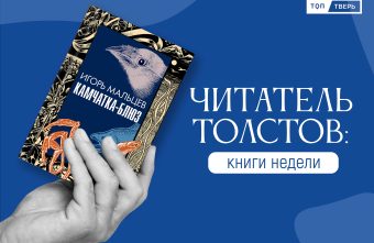 Читатель Толстов: убийства по четвергам, отдых в апреле и другие истории Читатель Толстов: убийства по четвергам, отдых в апреле и другие истории