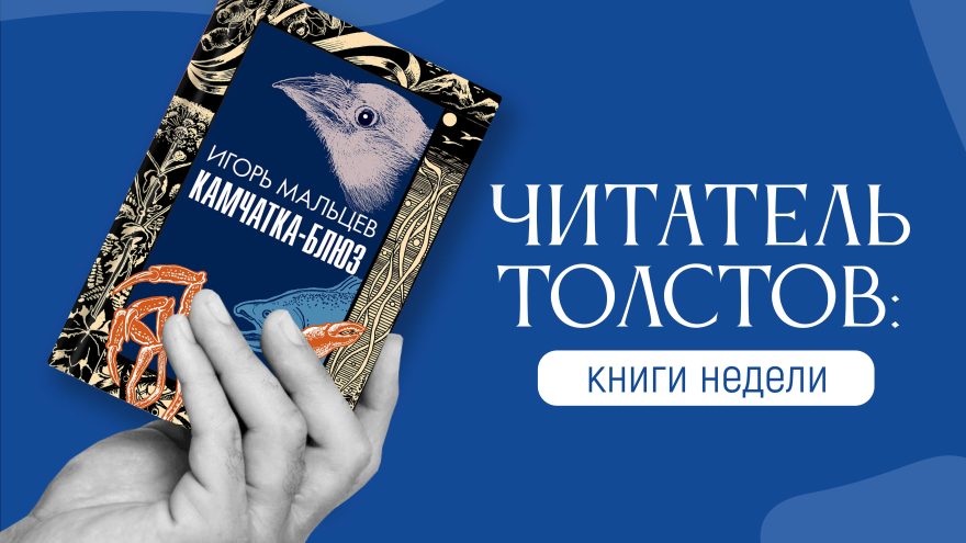 Читатель Толстов: убийства по четвергам, отдых в апреле и другие истории Читатель Толстов: убийства по четвергам, отдых в апреле и другие истории
