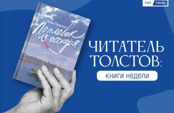 Читатель Толстов: кто-то бешеный, пагубные страсти и немного рыбалки Читатель Толстов
