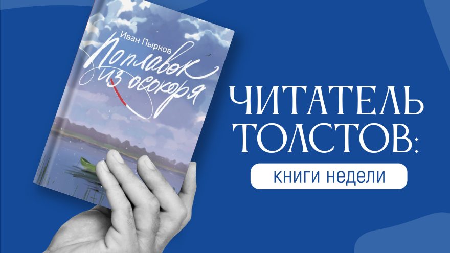 Читатель Толстов: кто-то бешеный, пагубные страсти и немного рыбалки Читатель Толстов