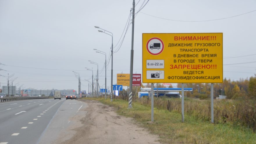 В Твери ограничили проезд грузовых автомобилей ограничили
