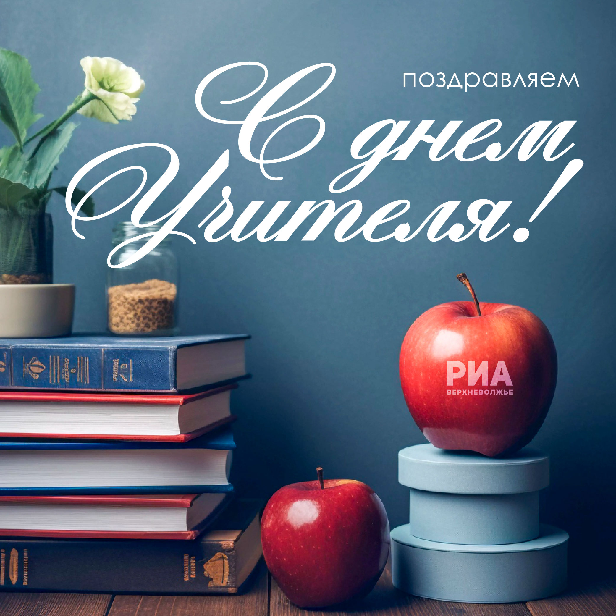 РИА Верхневолжье подготовило поздравительные открытки ко Дню учителя