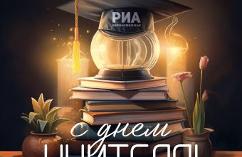 РИА Верхневолжье подготовило поздравительные открытки ко Дню учителя