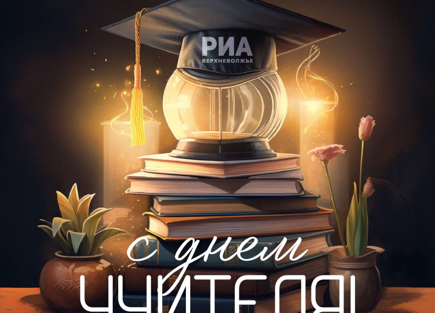 РИА Верхневолжье подготовило поздравительные открытки ко Дню учителя