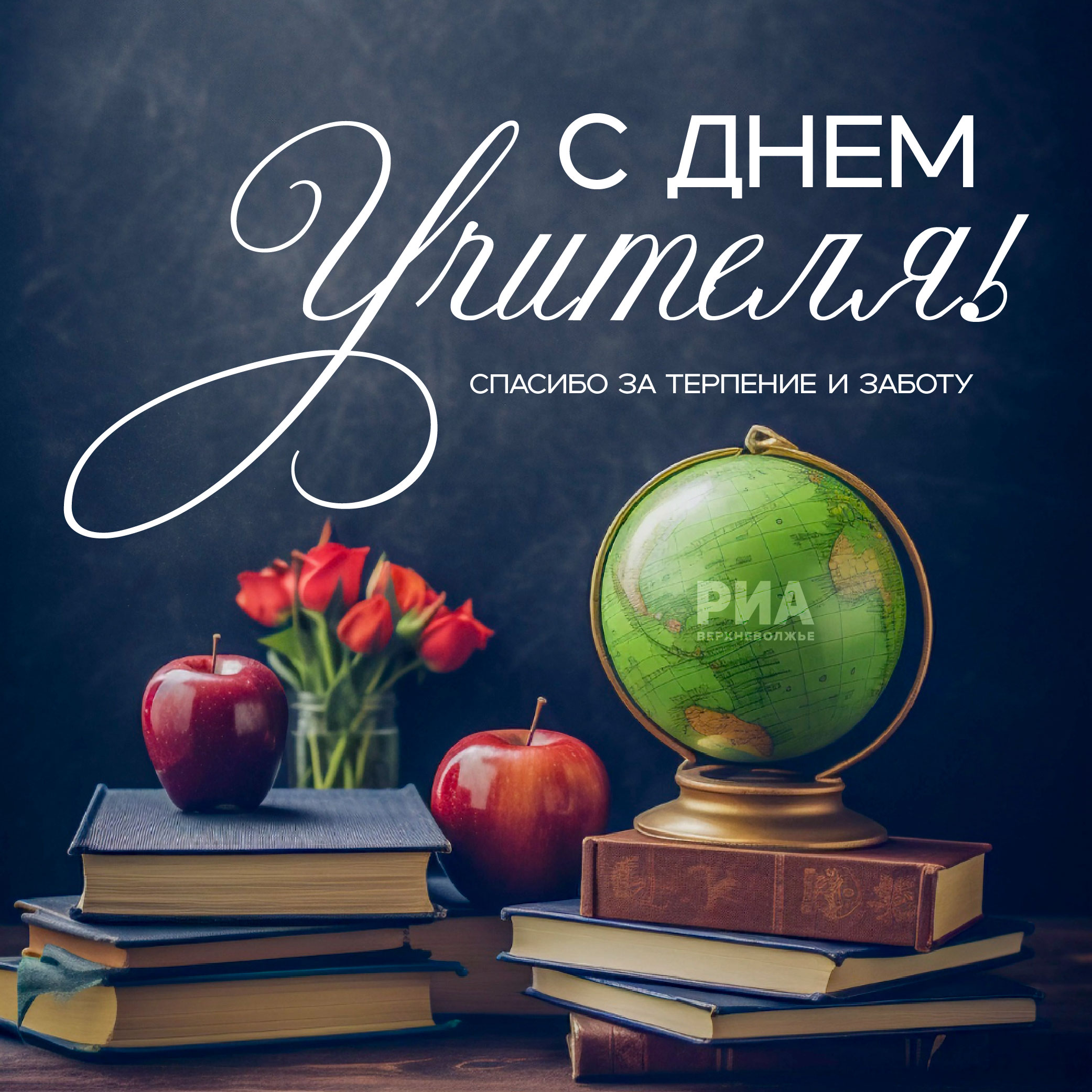 РИА Верхневолжье подготовило поздравительные открытки ко Дню учителя