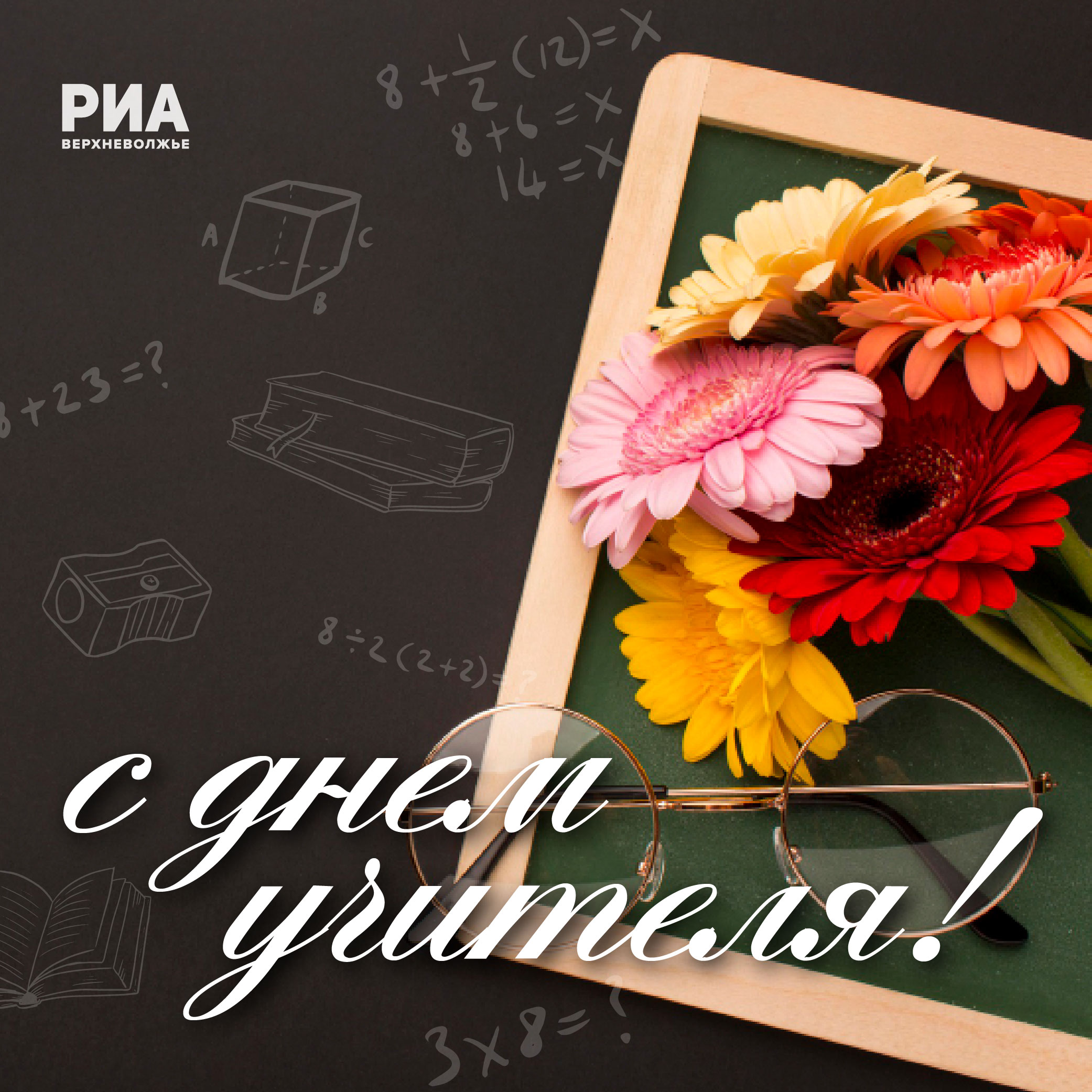 РИА Верхневолжье подготовило поздравительные открытки ко Дню учителя