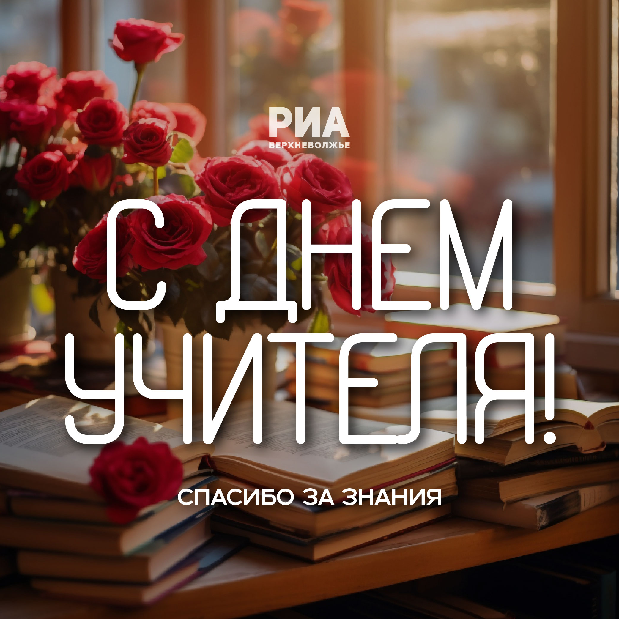 РИА Верхневолжье подготовило поздравительные открытки ко Дню учителя