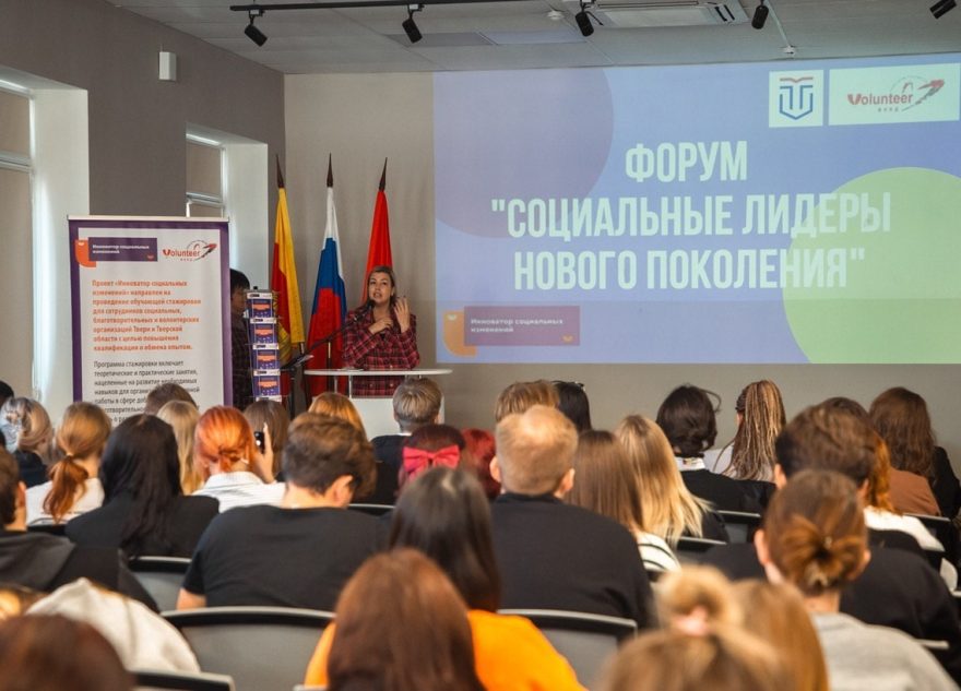 Тверская область стала площадкой форума «Социальные лидеры нового поколения»