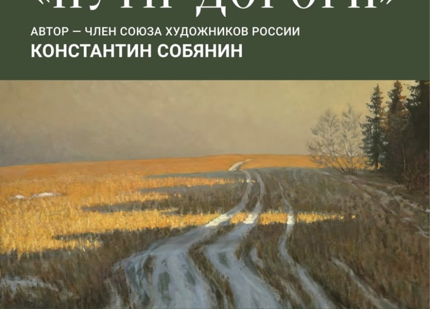 «Пути-дороги»: в Вышнем Волочке откроется выставка живописи Константина Собянина «Пути-дороги»: в Вышнем Волочке откроется выставка живописи Константина Собянина