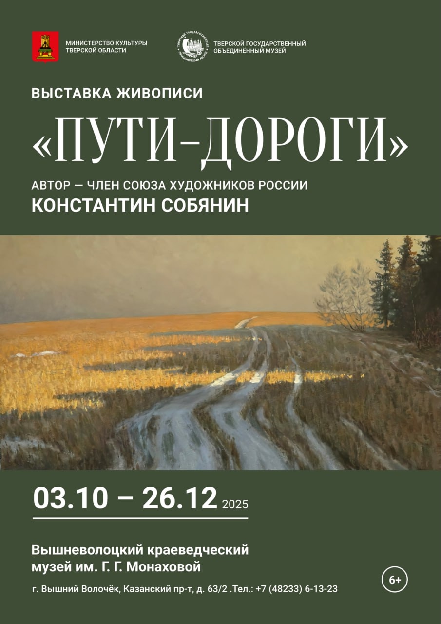 «Пути-дороги»: в Вышнем Волочке откроется выставка живописи Константина Собянина