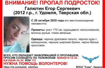 В Тверской области пропал подросток в чёрном пальто подросток