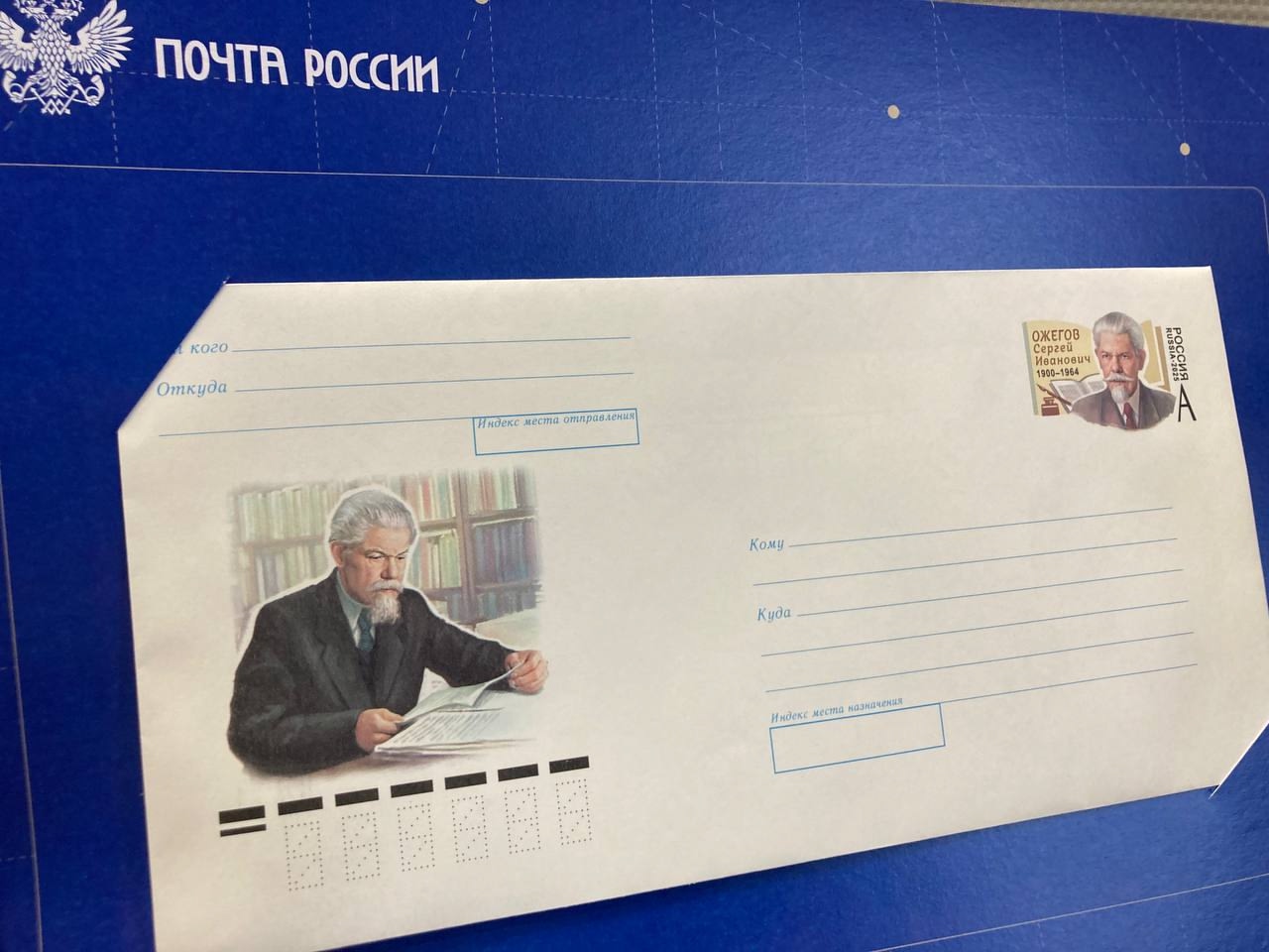 В Твери прошло гашение конверта, выпущенного в честь Сергея Ожегова