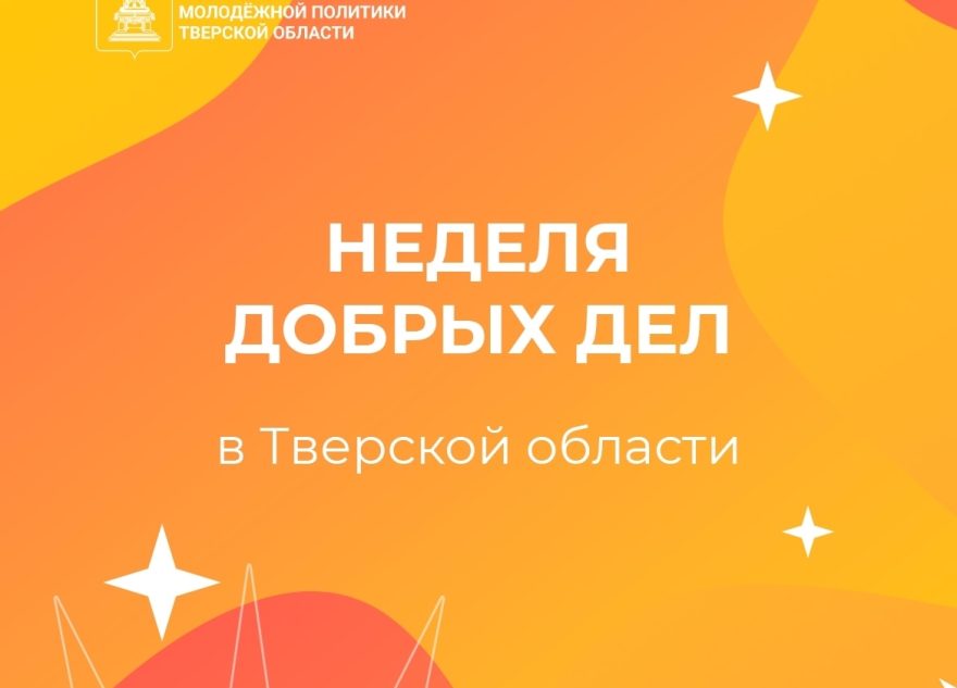 Жителям Тверской области предложили поделиться историями о доброте Жителям Тверской области предложили поделиться историями о доброте