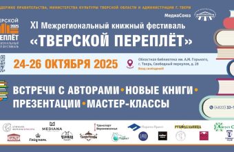 «Тверской переплёт»: как готовится межрегиональный книжный фестиваль «Тверской переплёт»: как готовится межрегиональный книжный фестиваль