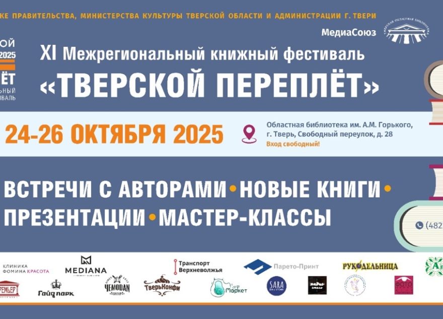 «Тверской переплёт»: как готовится межрегиональный книжный фестиваль «Тверской переплёт»: как готовится межрегиональный книжный фестиваль