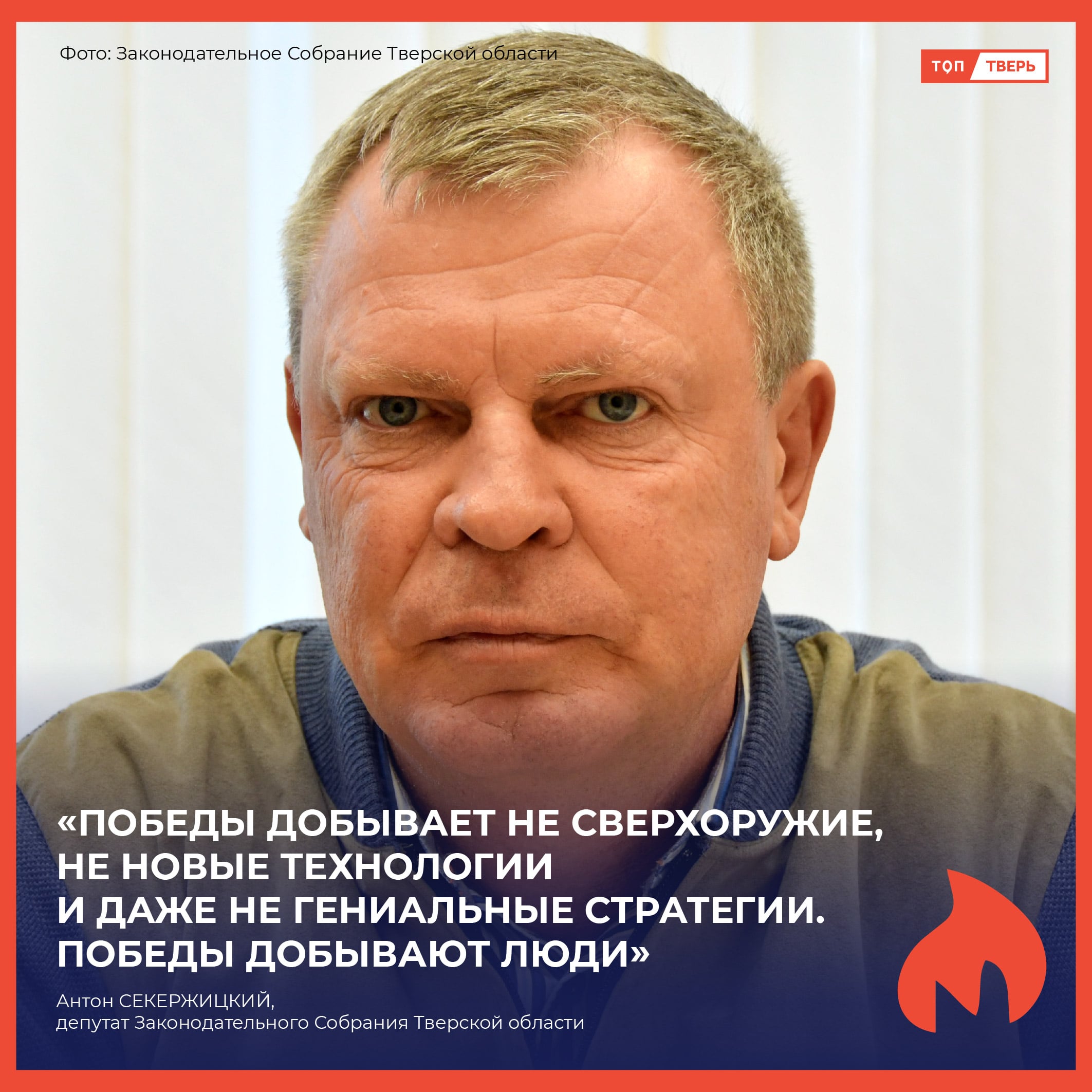 Антон Секержицкий: «Победы добывают люди»