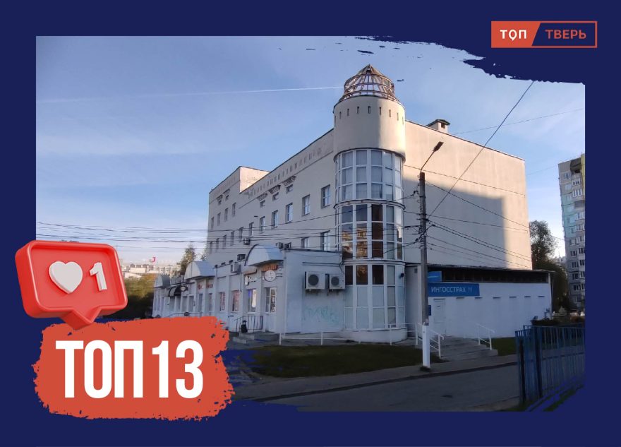 Парад уродов: чертова дюжина неоднозначных тверских строений Парад уродов: чертова дюжина неоднозначных тверских строений