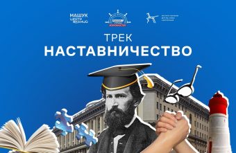 Студенты и педагоги Тверской области заявились на трек «Наставничество» проекта «Флагманы образования» Студенты и педагоги Тверской области заявились на трек «Наставничество» проекта «Флагманы образования»