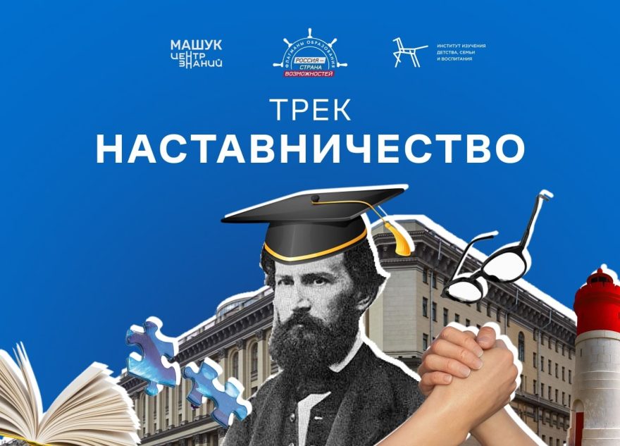 Студенты и педагоги Тверской области заявились на трек «Наставничество» проекта «Флагманы образования»