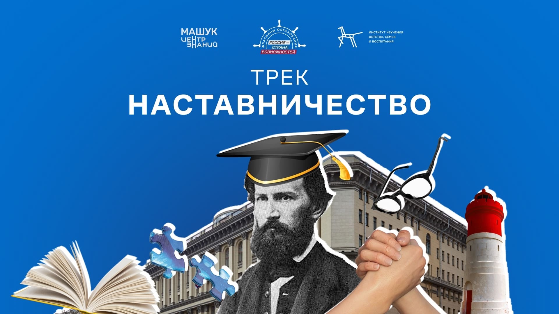 Студенты и педагоги Тверской области заявились на трек «Наставничество» проекта «Флагманы образования»