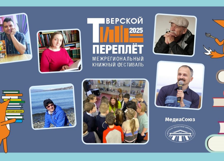 Детская программа «Тверского переплёта» – не соскучишься Детская программа «Тверского переплёта» – не соскучишься