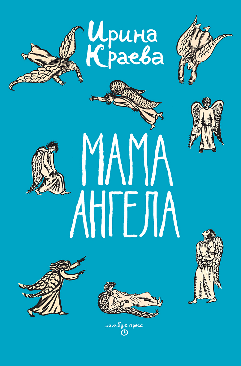 Читатель Толстов: мама ангела, какая-то хтонь и ледяные чертоги
