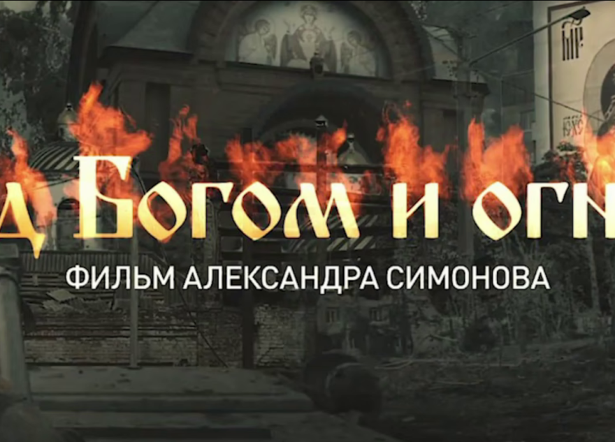 Военкор представит документальный фильм о священниках на фронте фронте