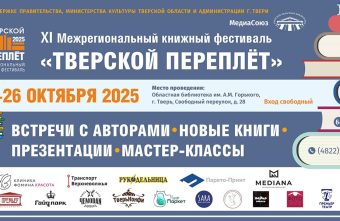 «Тверской переплёт»: в Твери пройдёт традиционный книжный фестиваль переплёт