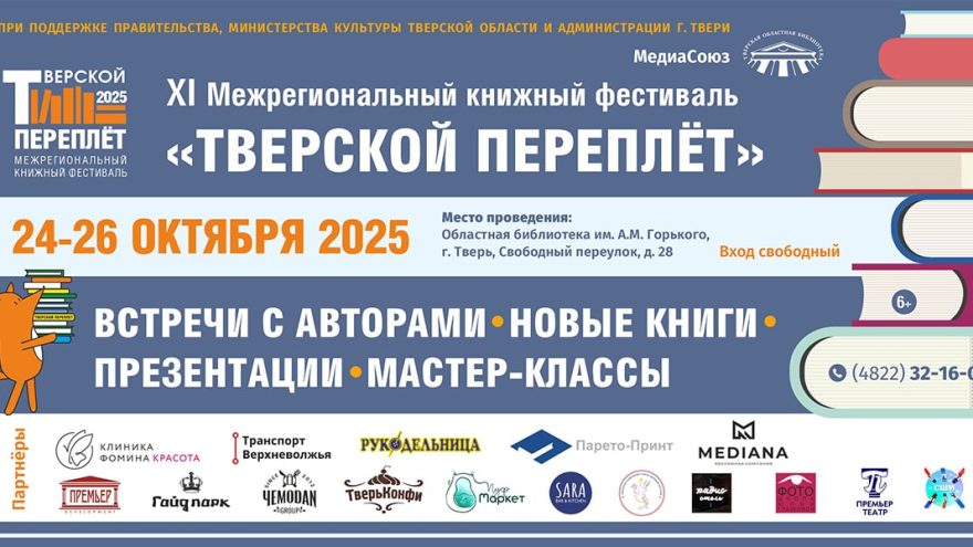 «Тверской переплёт»: в Твери пройдёт традиционный книжный фестиваль переплёт