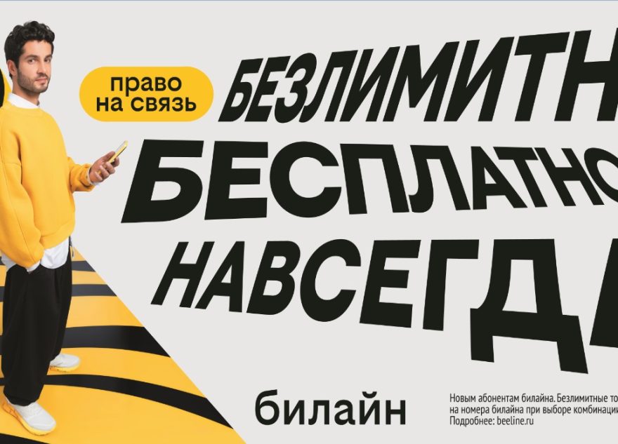 С Днём сотовой независимости! Билайн запустил бесплатную подписку на связь и объявил новый праздник
