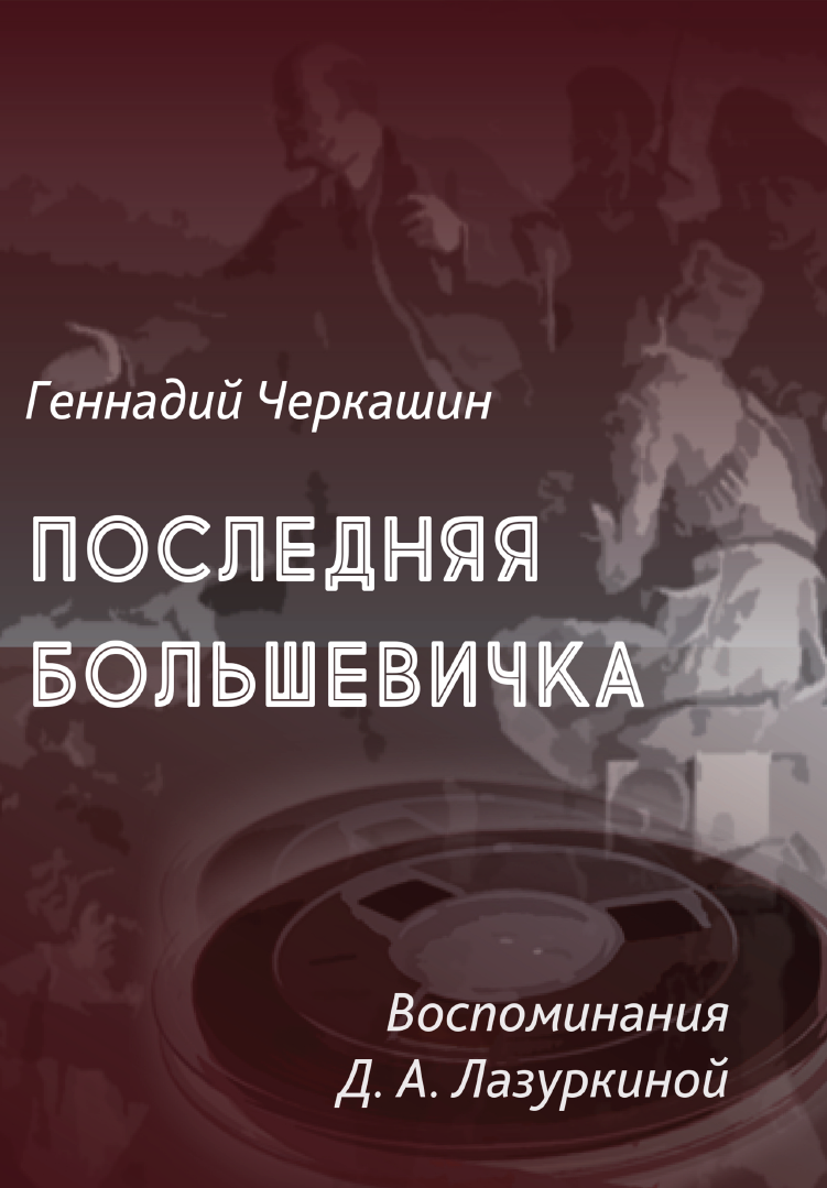 Читатель Толстов: случай на "Титанике", трагедия на Неве и биография в комиксе