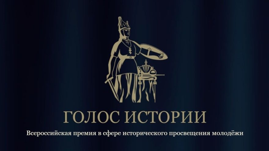 Жителей Тверской области ждут на премии «Голос истории» премии