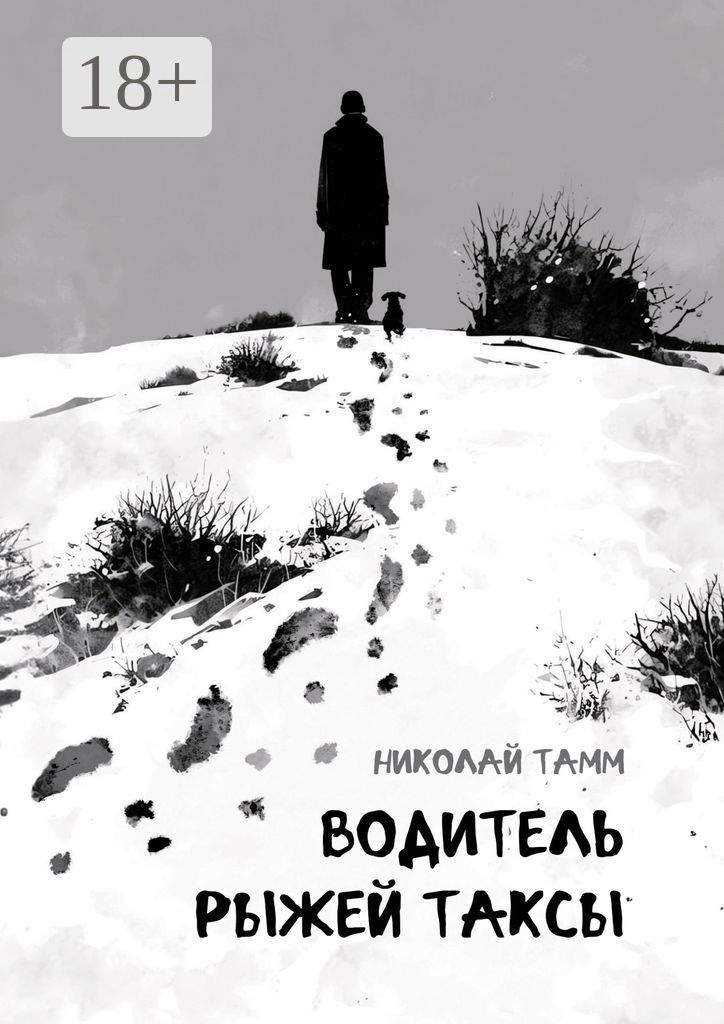 Читатель Толстов: кто-то бешеный, пагубные страсти и немного рыбалки