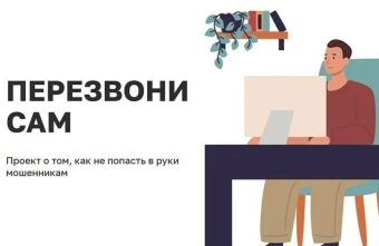 «Перезвони Сам»: жители Тверской области могут узнать, как защититься от мошенников Перезвони