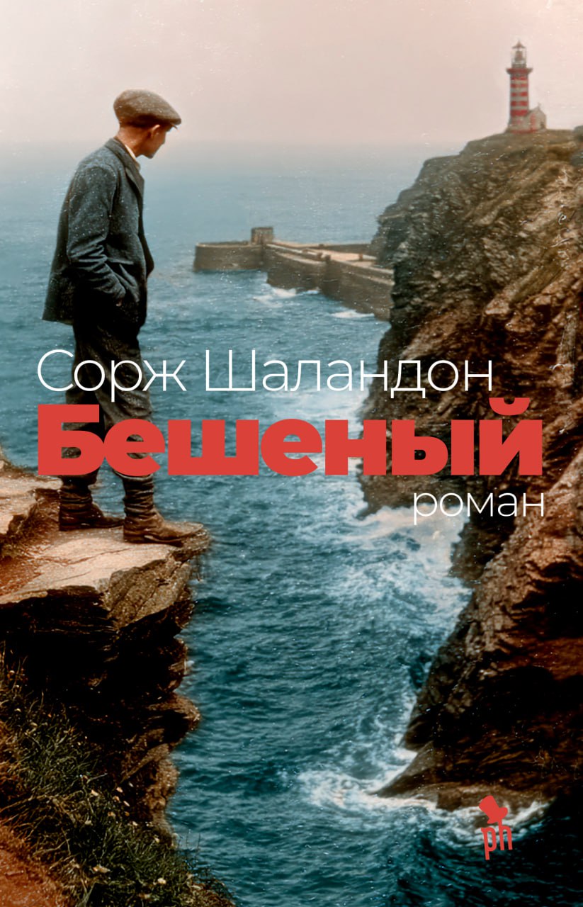 Читатель Толстов: кто-то бешеный, пагубные страсти и немного рыбалки