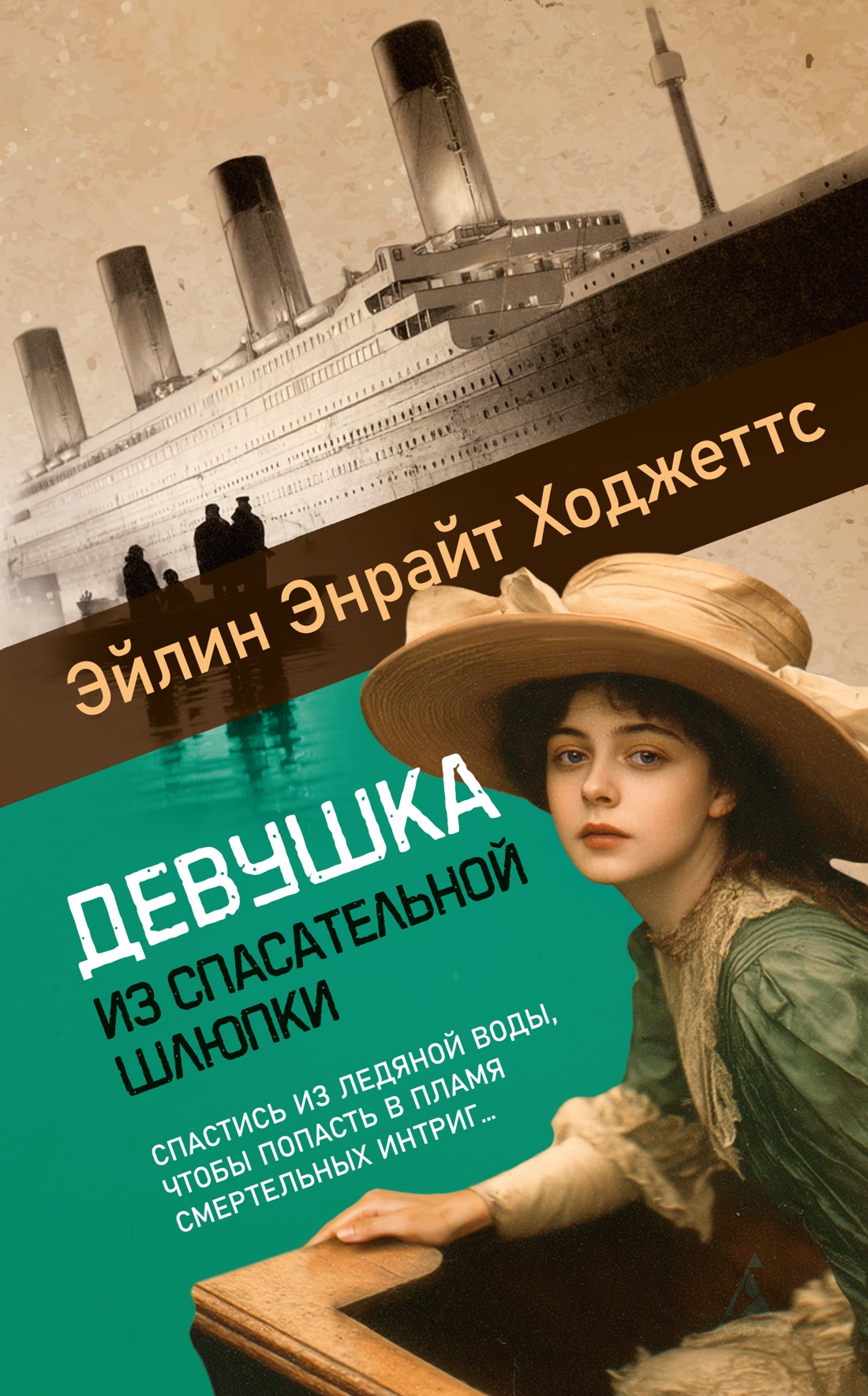 Читатель Толстов: случай на "Титанике", трагедия на Неве и биография в комиксе