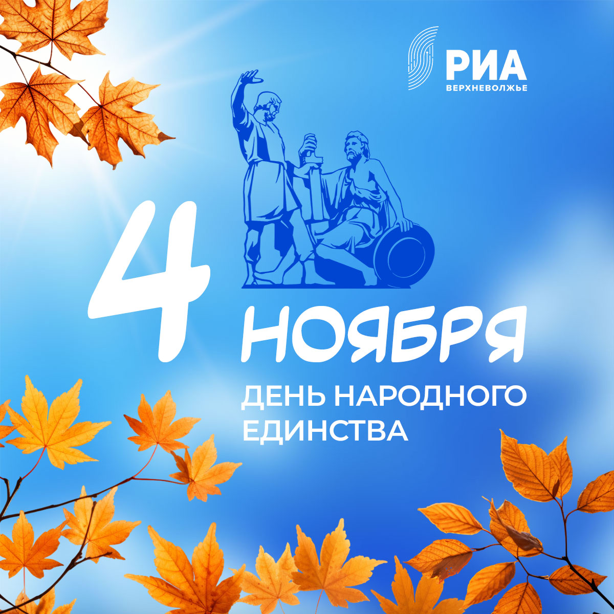 Дизайнеры РИА Верхневолжье создали открытки к Дню народного единства
