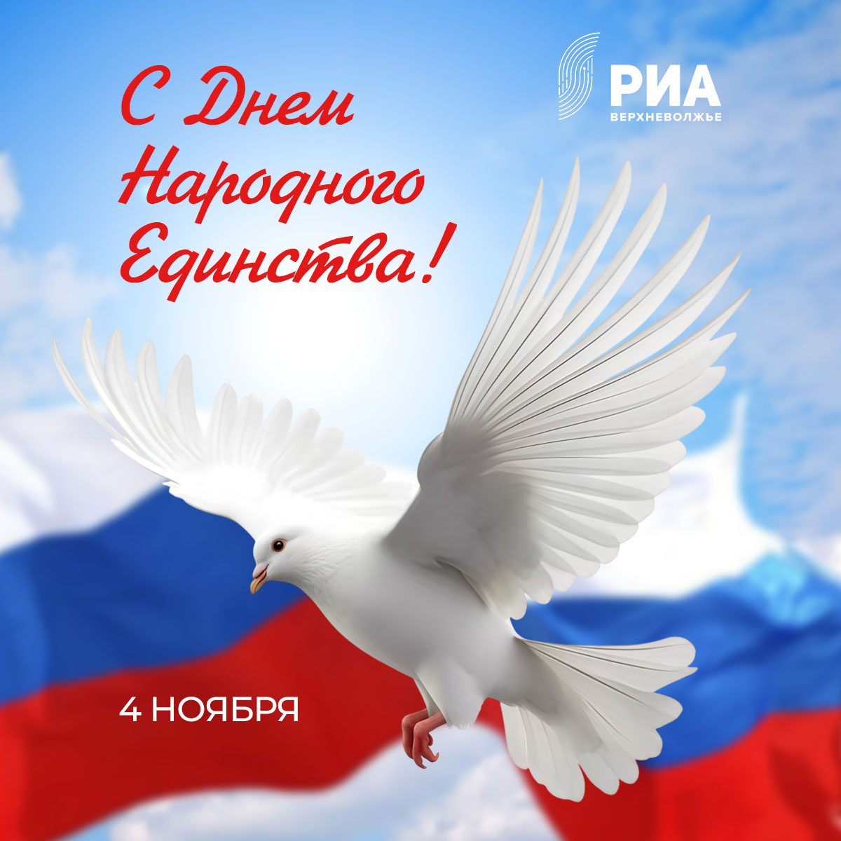 Дизайнеры РИА Верхневолжье создали открытки к Дню народного единства