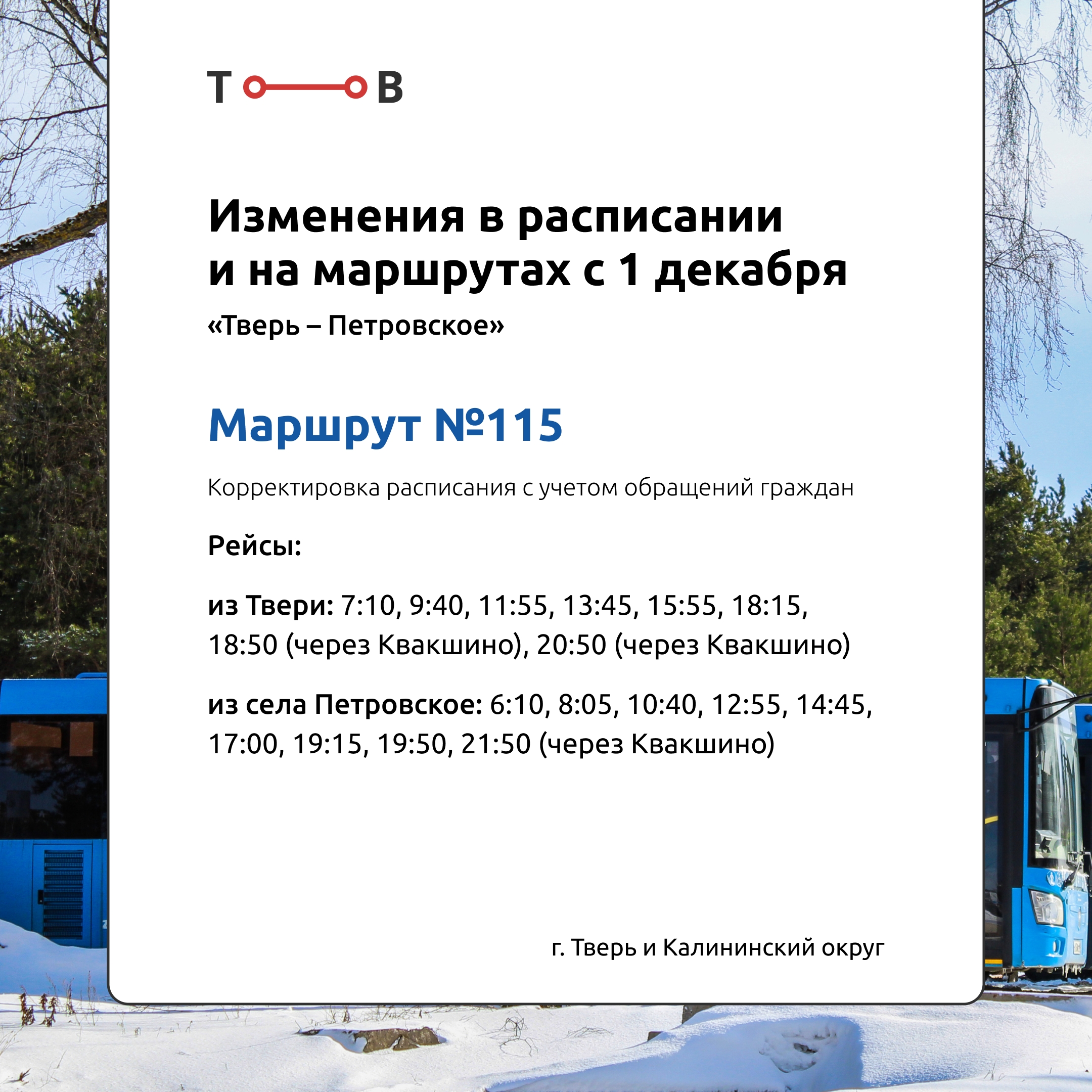 С 1 декабря в Тверской области изменится расписание автобусов "Транспорта Верхневолжье"