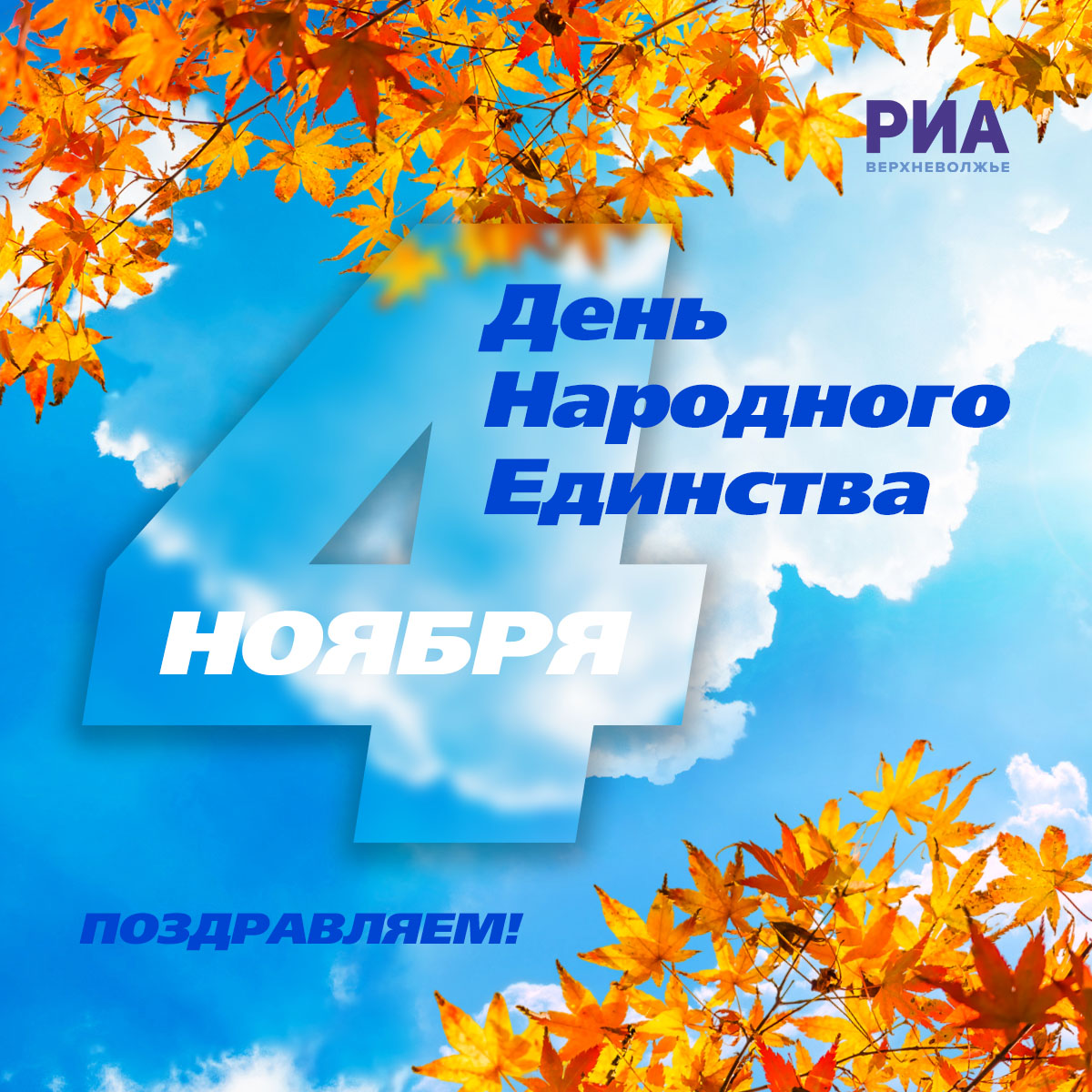 Дизайнеры РИА Верхневолжье создали открытки к Дню народного единства