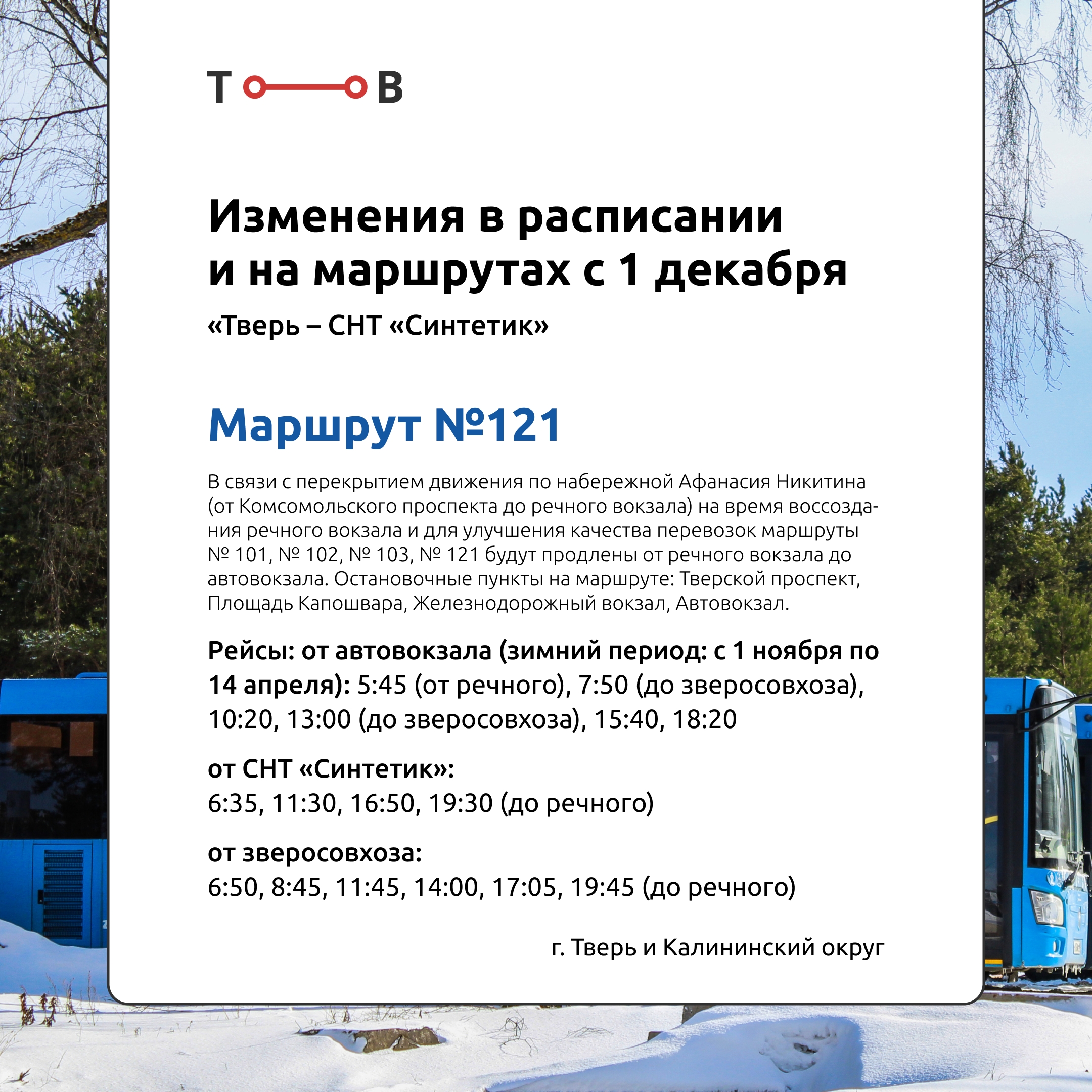 С 1 декабря в Тверской области изменится расписание автобусов "Транспорта Верхневолжье"