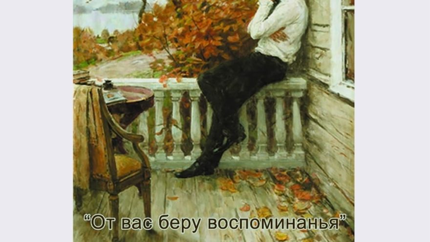 воспоминанья