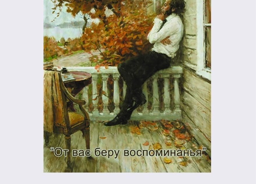 воспоминанья