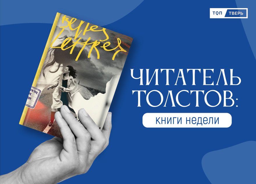 Читатель Толстов